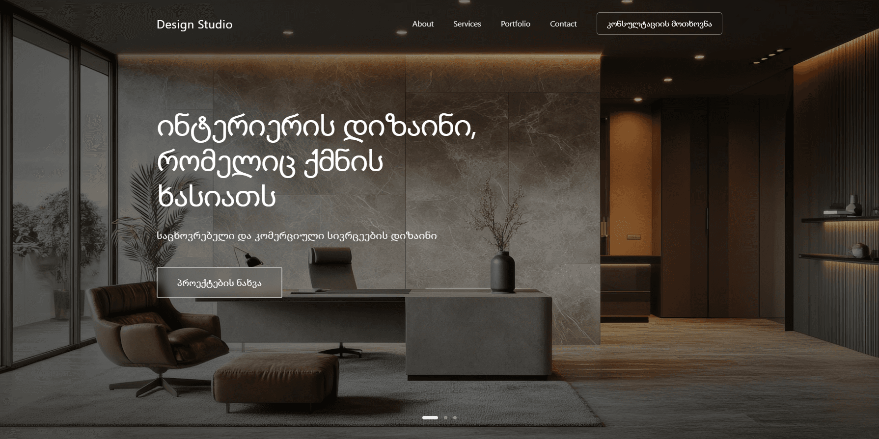 DesignStudio - ინტერიერის დიზაინის სტუდია